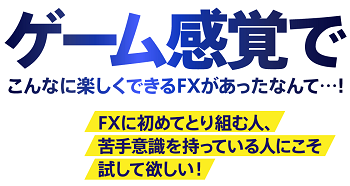 【秒速スキャルFX】ゲーム感覚で楽しみながら