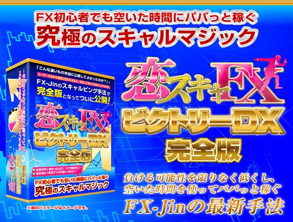「恋スキャFX」