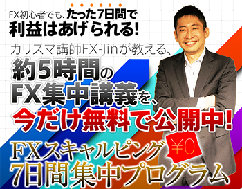 FXスキャル7日間無料講座