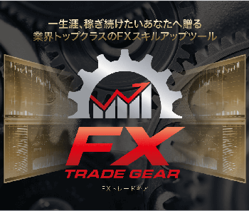 「FXトレードギア」