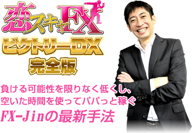 FX-Jin「恋スキャFX」
