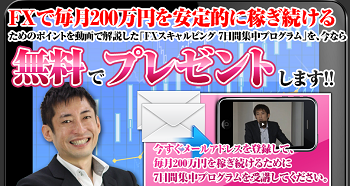 【無料講座】「FXスキャルピング7日間集中プログラム」